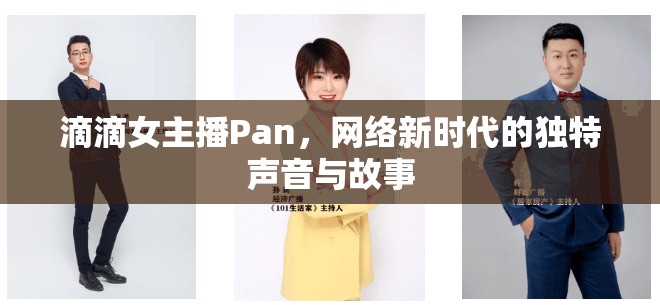滴滴女主播Pan，網(wǎng)絡(luò)新時代的獨特聲音與故事