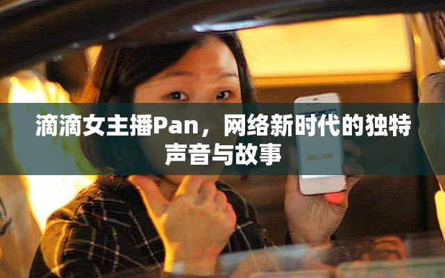滴滴女主播Pan，網(wǎng)絡(luò)新時代的獨特聲音與故事