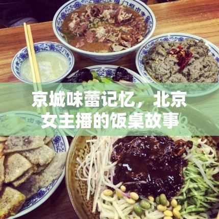 京城味蕾記憶，北京女主播的飯桌故事