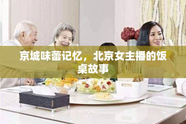 京城味蕾記憶，北京女主播的飯桌故事