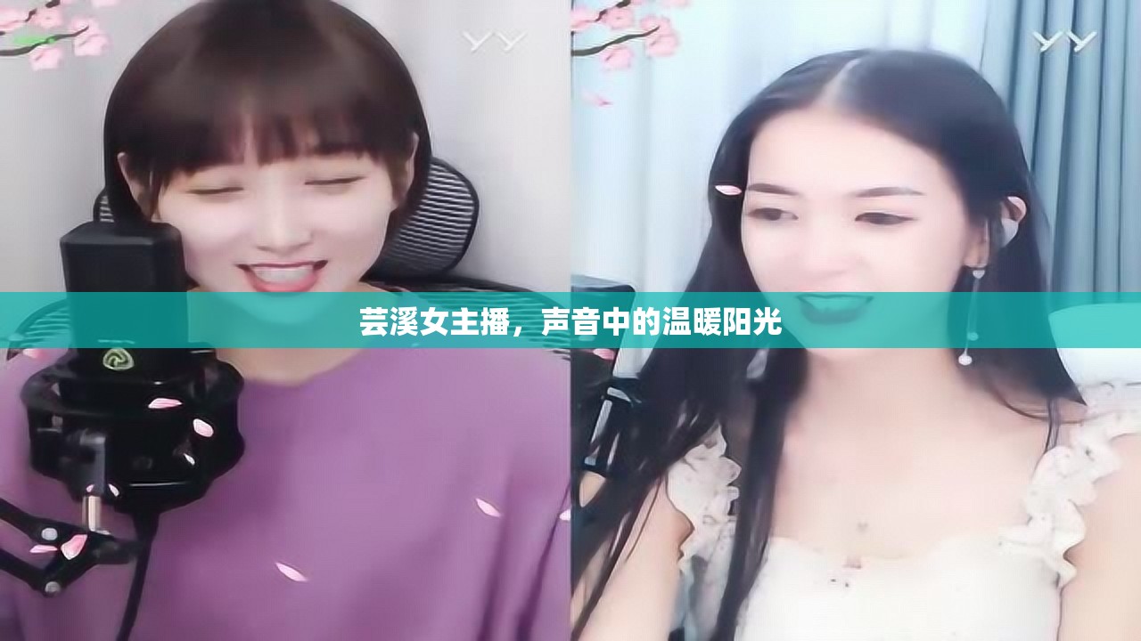 蕓溪女主播，聲音中的溫暖陽光