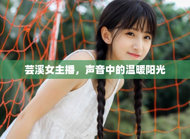 蕓溪女主播，聲音中的溫暖陽光