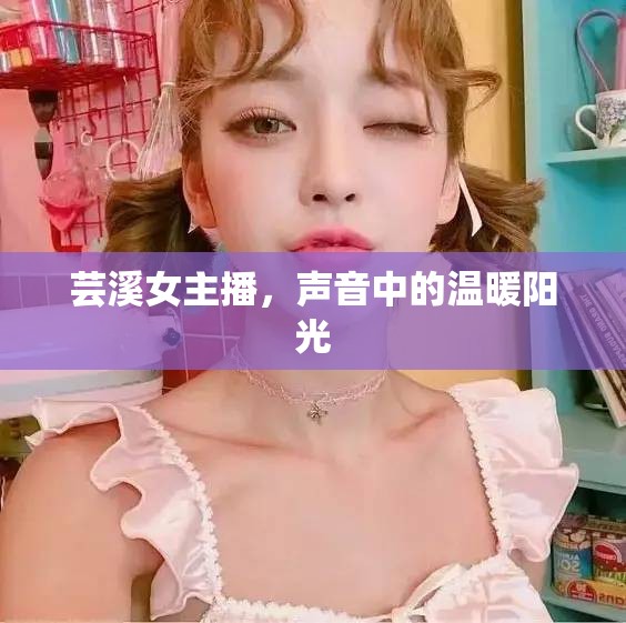 蕓溪女主播，聲音中的溫暖陽光