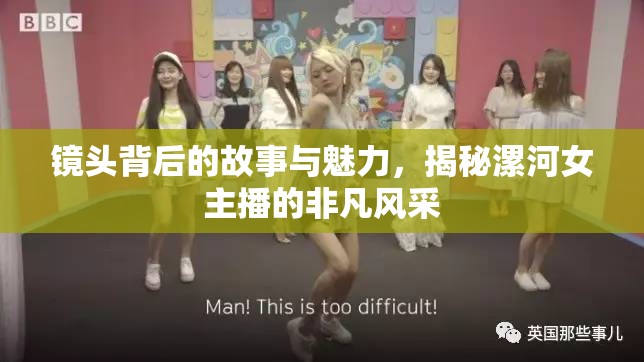 鏡頭背后的故事與魅力，揭秘漯河女主播的非凡風(fēng)采