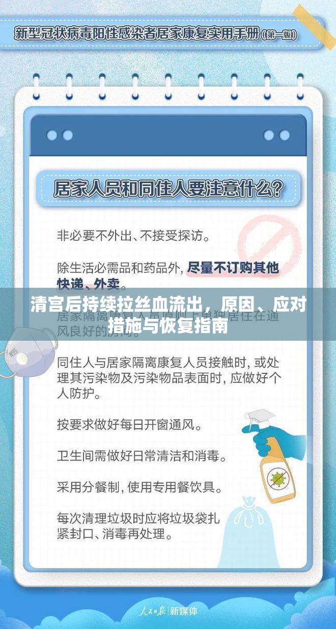 清宮后持續(xù)拉絲血流出，原因、應(yīng)對(duì)措施與恢復(fù)指南
