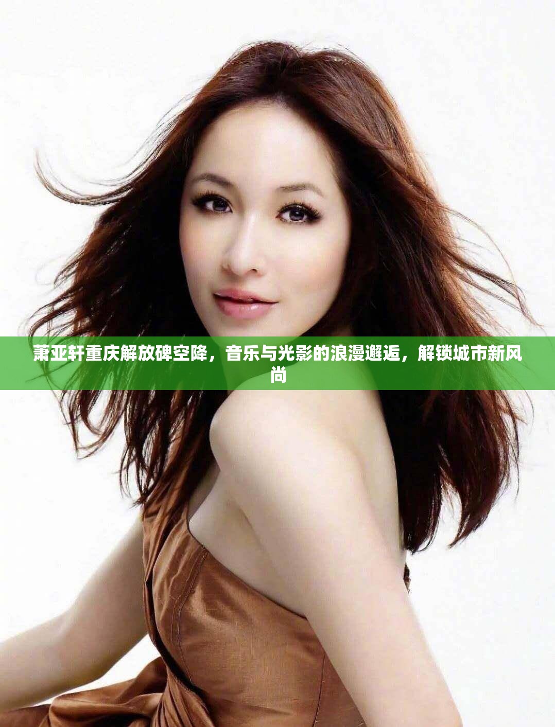 蕭亞軒重慶解放碑空降，音樂(lè)與光影的浪漫邂逅，解鎖城市新風(fēng)尚