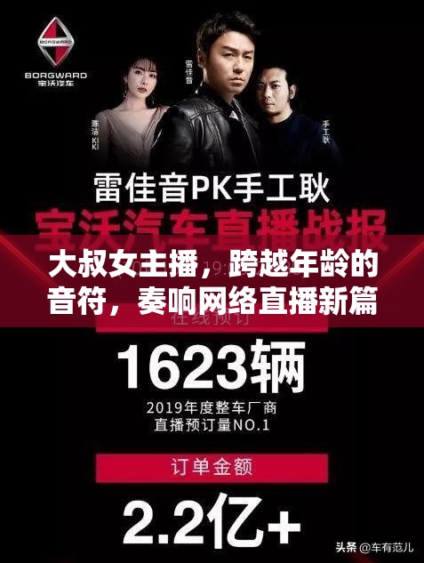 大叔女主播，跨越年齡的音符，奏響網(wǎng)絡(luò)直播新篇章