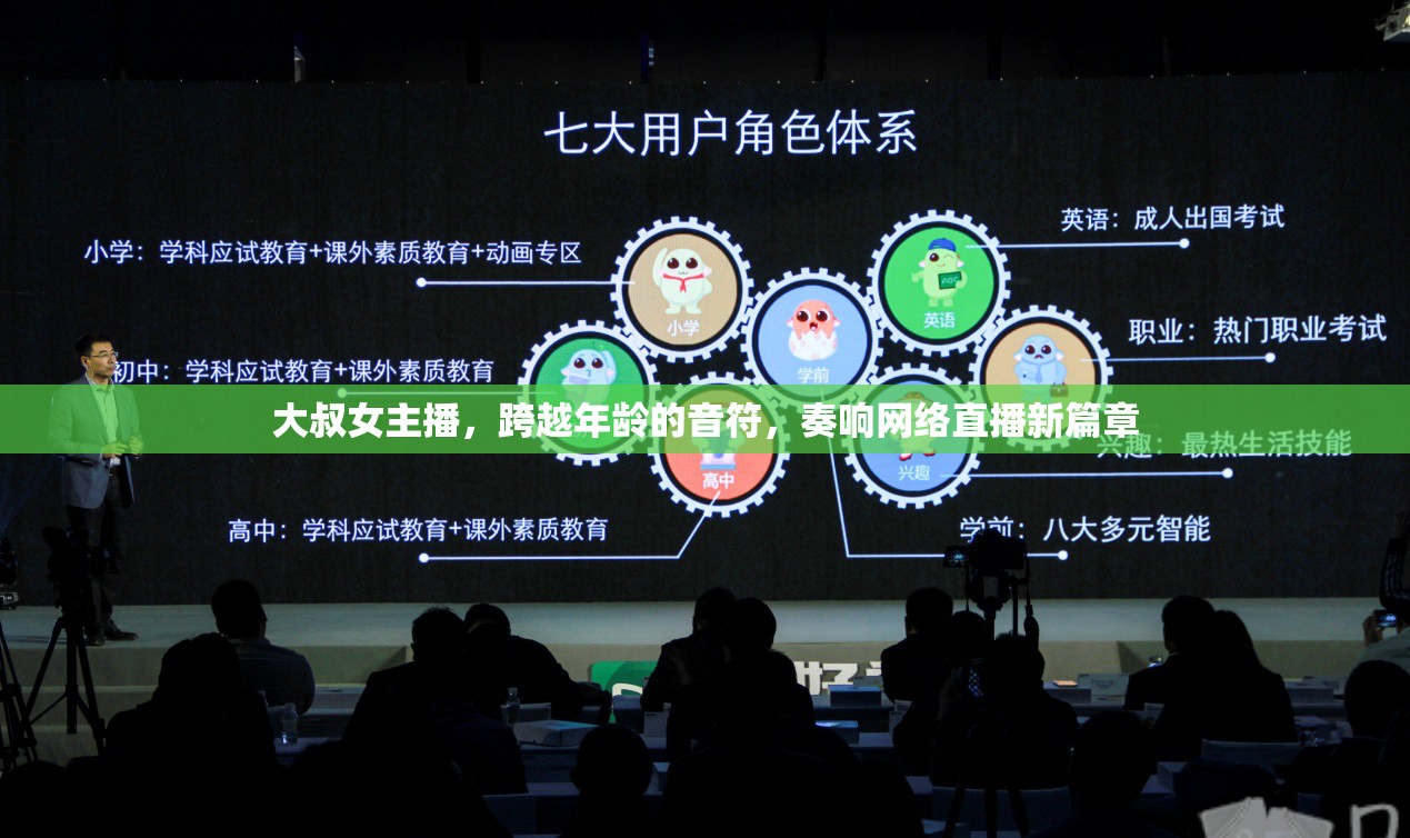 大叔女主播，跨越年齡的音符，奏響網(wǎng)絡(luò)直播新篇章