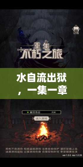 水自流出獄，一集一章的重生之旅