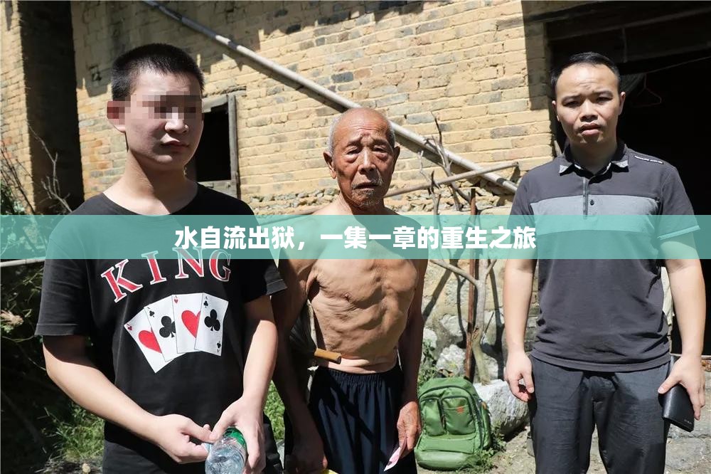 水自流出獄，一集一章的重生之旅