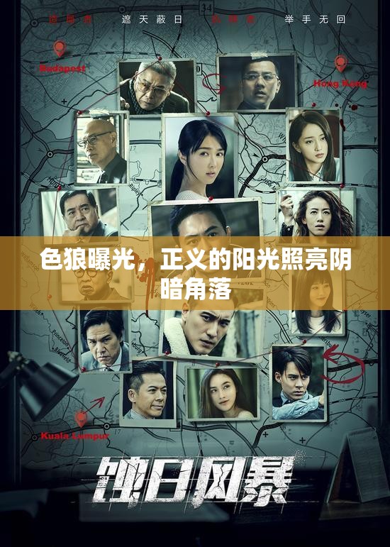 色狼曝光，正義的陽光照亮陰暗角落