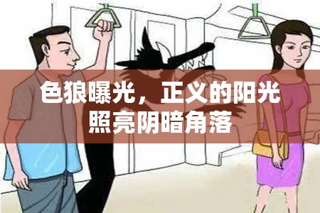 色狼曝光，正義的陽光照亮陰暗角落