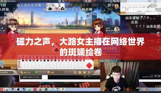 磁力之聲，大路女主播在網(wǎng)絡(luò)世界的斑斕繪卷