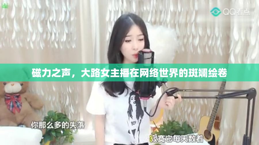 磁力之聲，大路女主播在網(wǎng)絡(luò)世界的斑斕繪卷