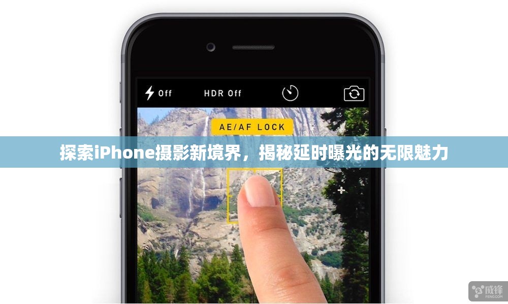 探索iPhone攝影新境界，揭秘延時曝光的無限魅力