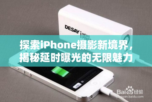 探索iPhone攝影新境界，揭秘延時曝光的無限魅力