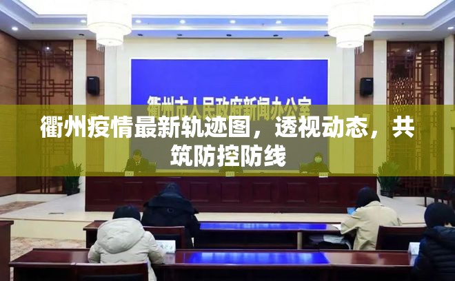 衢州疫情最新軌跡圖，透視動態(tài)，共筑防控防線