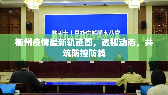 衢州疫情最新軌跡圖，透視動態(tài)，共筑防控防線