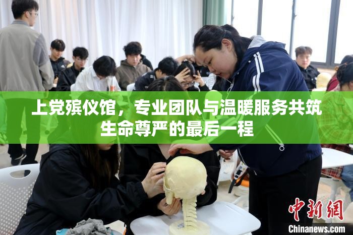 上黨殯儀館，專業(yè)團(tuán)隊(duì)與溫暖服務(wù)共筑生命尊嚴(yán)的最后一程