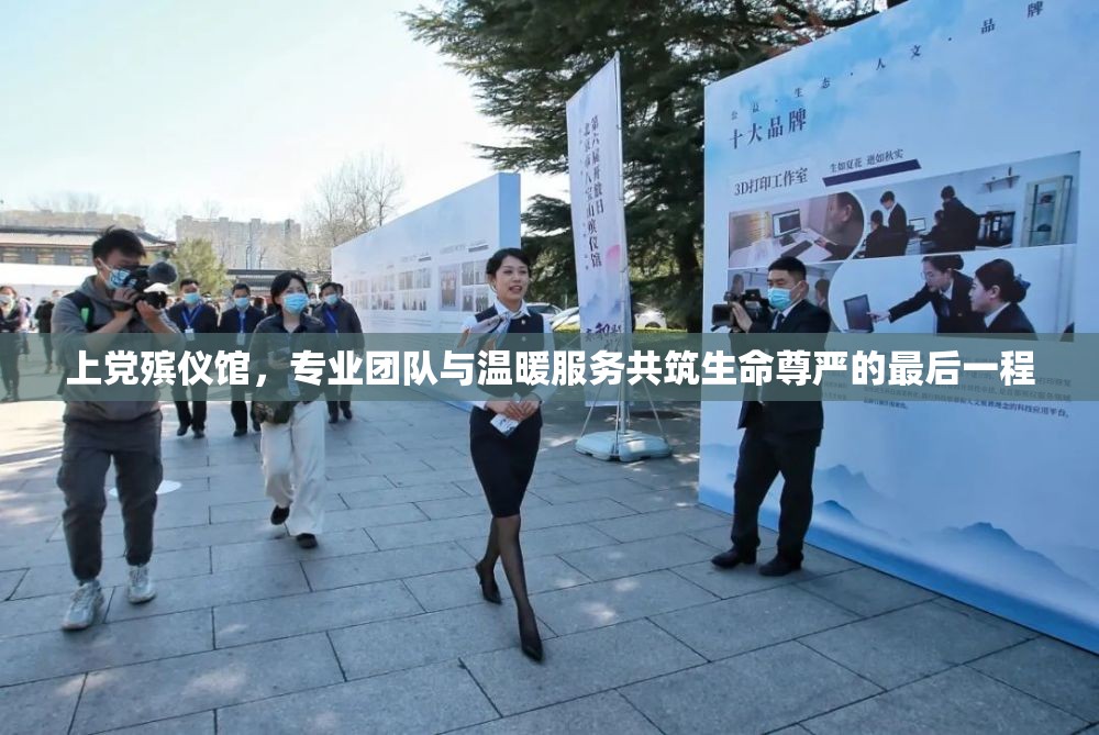 上黨殯儀館，專業(yè)團(tuán)隊(duì)與溫暖服務(wù)共筑生命尊嚴(yán)的最后一程
