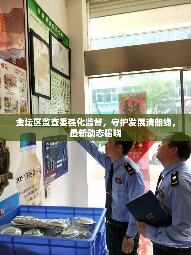 金壇區(qū)監(jiān)查委強化監(jiān)督，守護發(fā)展清朗線，最新動態(tài)揭曉