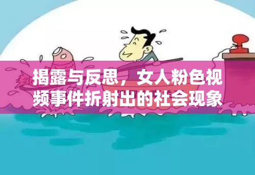 揭露與反思，女人粉色視頻事件折射出的社會(huì)現(xiàn)象