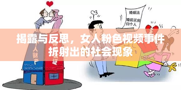 揭露與反思，女人粉色視頻事件折射出的社會(huì)現(xiàn)象