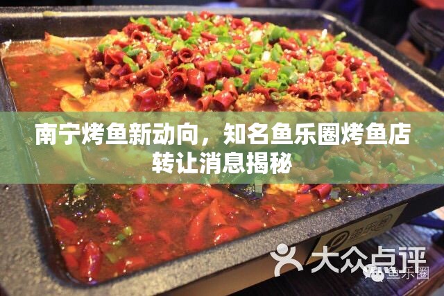 南寧烤魚(yú)新動(dòng)向，知名魚(yú)樂(lè)圈烤魚(yú)店轉(zhuǎn)讓消息揭秘