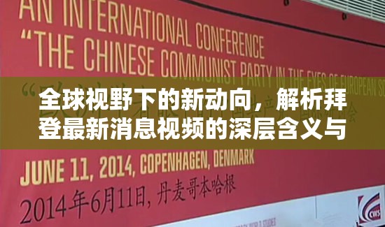 全球視野下的新動(dòng)向，解析拜登最新消息視頻的深層含義與影響