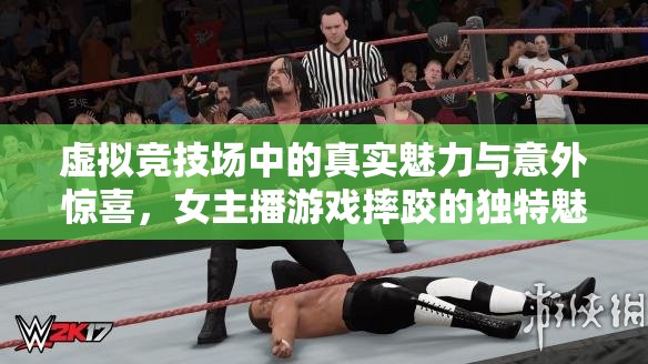 虛擬競(jìng)技場(chǎng)中的真實(shí)魅力與意外驚喜，女主播游戲摔跤的獨(dú)特魅力