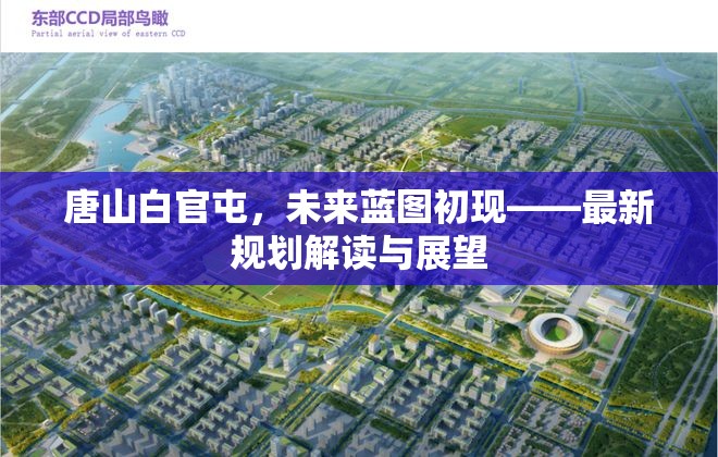 唐山白官屯，未來(lái)藍(lán)圖初現(xiàn)——最新規(guī)劃解讀與展望