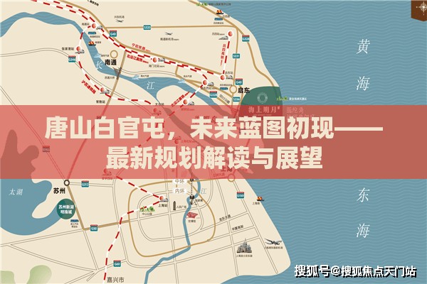 唐山白官屯，未來(lái)藍(lán)圖初現(xiàn)——最新規(guī)劃解讀與展望
