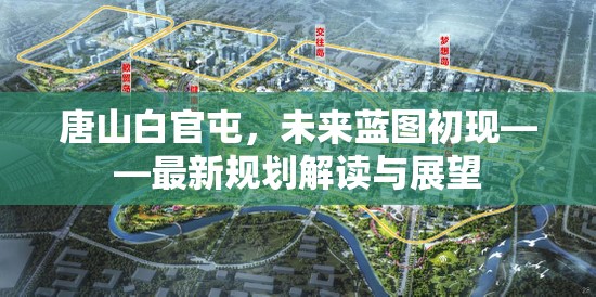 唐山白官屯，未來(lái)藍(lán)圖初現(xiàn)——最新規(guī)劃解讀與展望
