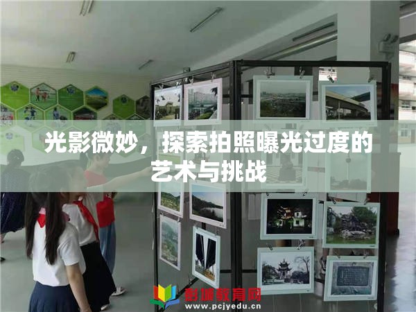 光影微妙，探索拍照曝光過度的藝術與挑戰(zhàn)