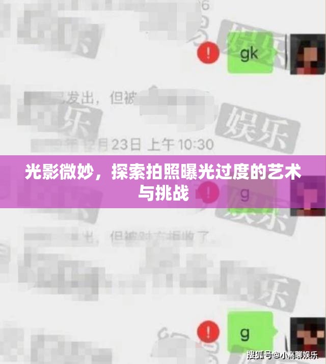 光影微妙，探索拍照曝光過度的藝術與挑戰(zhàn)