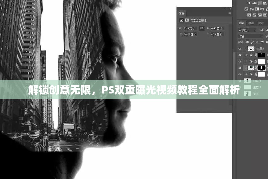 解鎖創(chuàng)意無限，PS雙重曝光視頻教程全面解析
