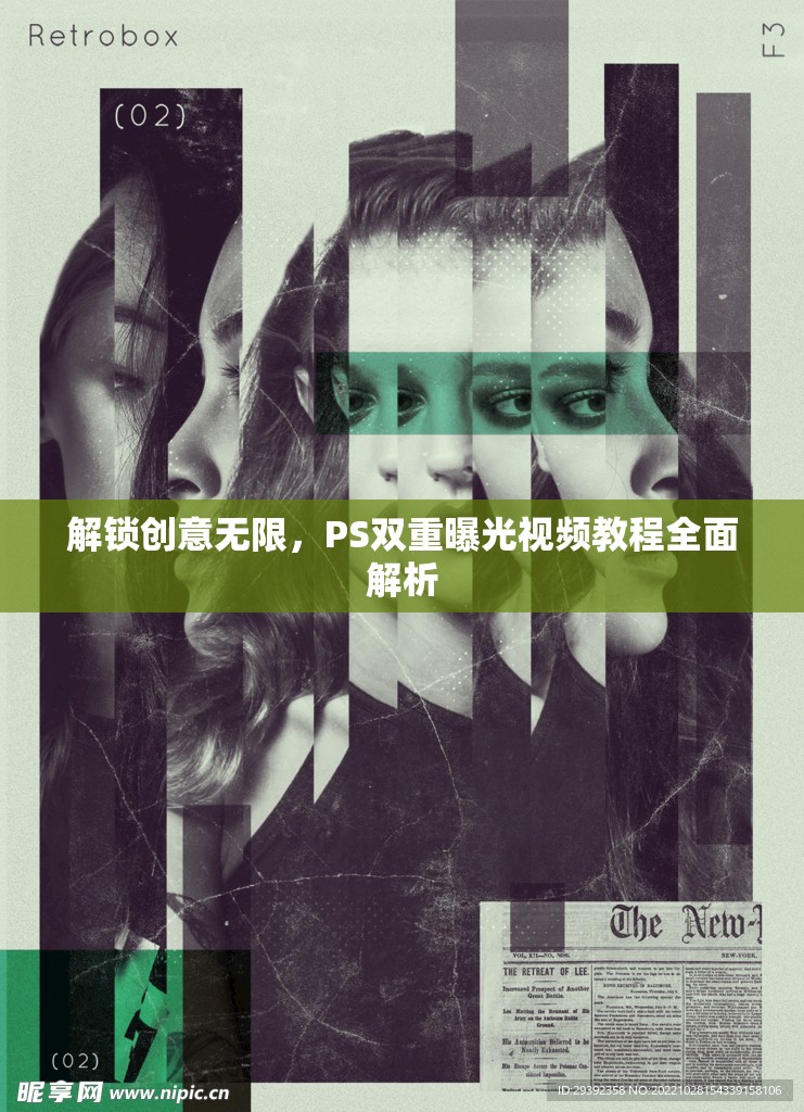 解鎖創(chuàng)意無限，PS雙重曝光視頻教程全面解析
