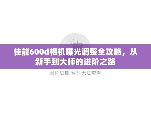 佳能600d相機(jī)曝光調(diào)整全攻略，從新手到大師的進(jìn)階之路