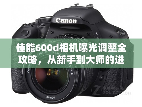 佳能600d相機(jī)曝光調(diào)整全攻略，從新手到大師的進(jìn)階之路