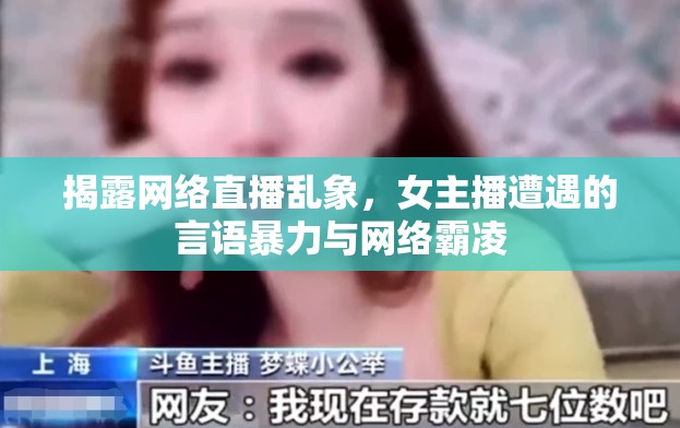揭露網(wǎng)絡(luò)直播亂象，女主播遭遇的言語暴力與網(wǎng)絡(luò)霸凌
