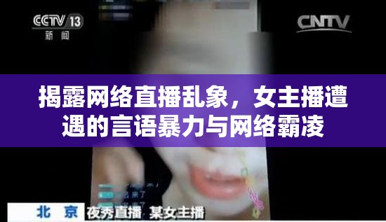 揭露網(wǎng)絡(luò)直播亂象，女主播遭遇的言語暴力與網(wǎng)絡(luò)霸凌