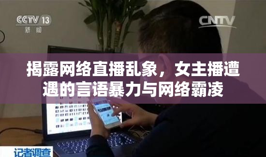 揭露網(wǎng)絡(luò)直播亂象，女主播遭遇的言語暴力與網(wǎng)絡(luò)霸凌