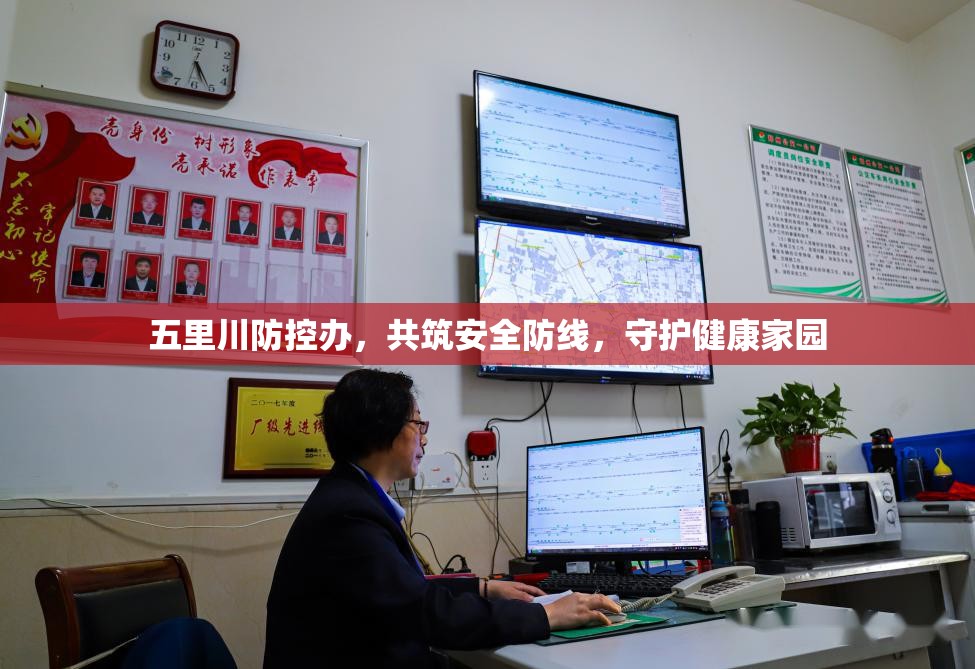 五里川防控辦，共筑安全防線，守護(hù)健康家園