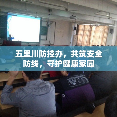五里川防控辦，共筑安全防線，守護(hù)健康家園