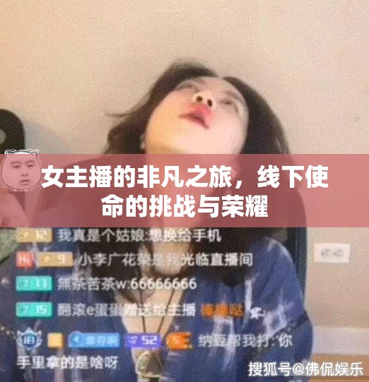 女主播的非凡之旅，線下使命的挑戰(zhàn)與榮耀