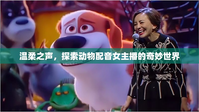 溫柔之聲，探索動物配音女主播的奇妙世界