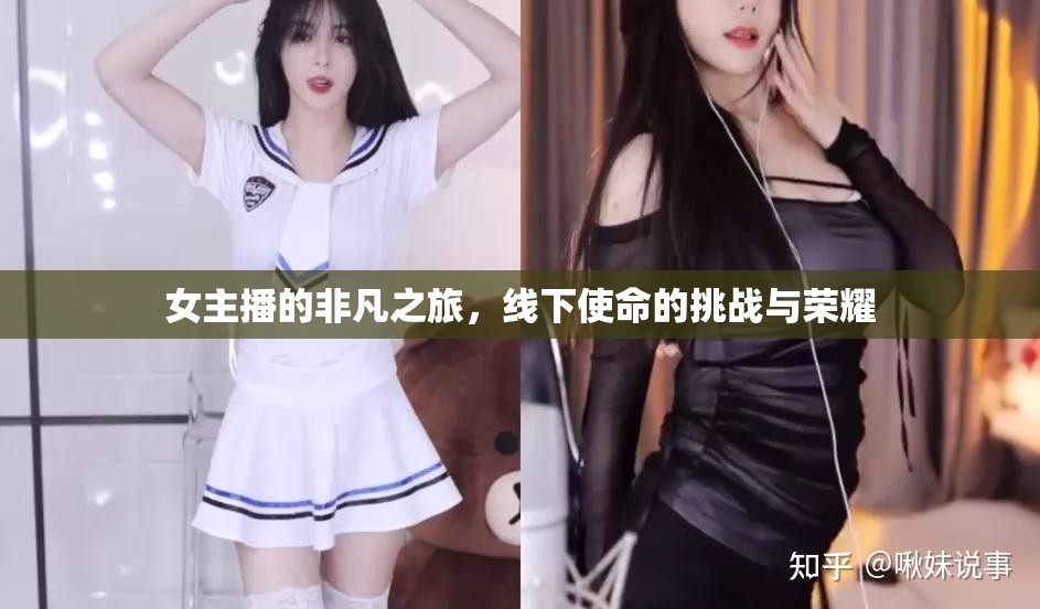 女主播的非凡之旅，線下使命的挑戰(zhàn)與榮耀