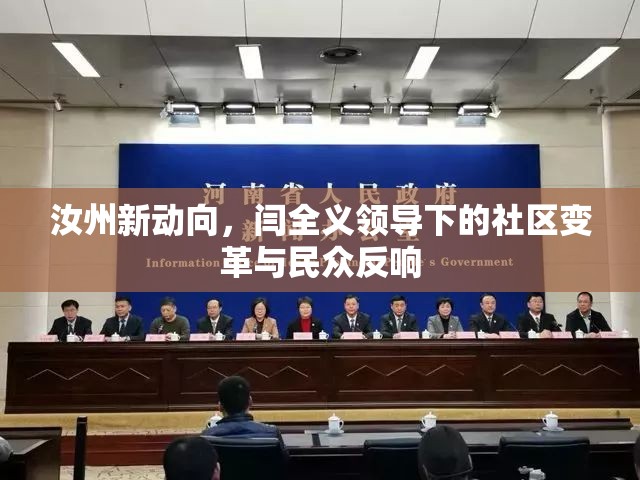 汝州新動(dòng)向，閆全義領(lǐng)導(dǎo)下的社區(qū)變革與民眾反響