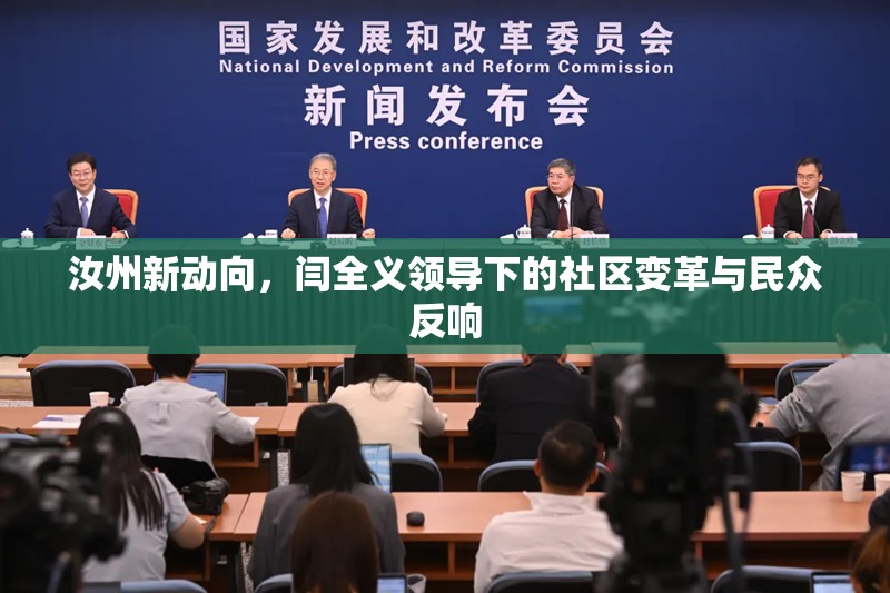 汝州新動(dòng)向，閆全義領(lǐng)導(dǎo)下的社區(qū)變革與民眾反響