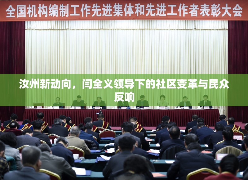 汝州新動(dòng)向，閆全義領(lǐng)導(dǎo)下的社區(qū)變革與民眾反響